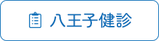 八王子検診