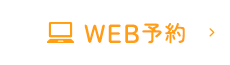 WEB予約