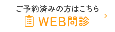 WEB問診