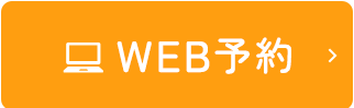 WEB予約